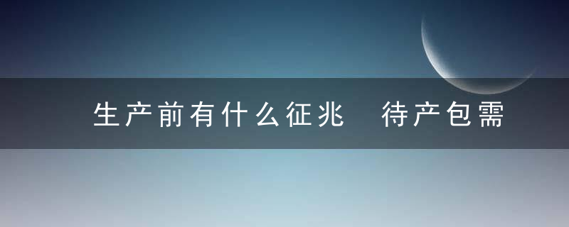 生产前有什么征兆 待产包需要准备什么